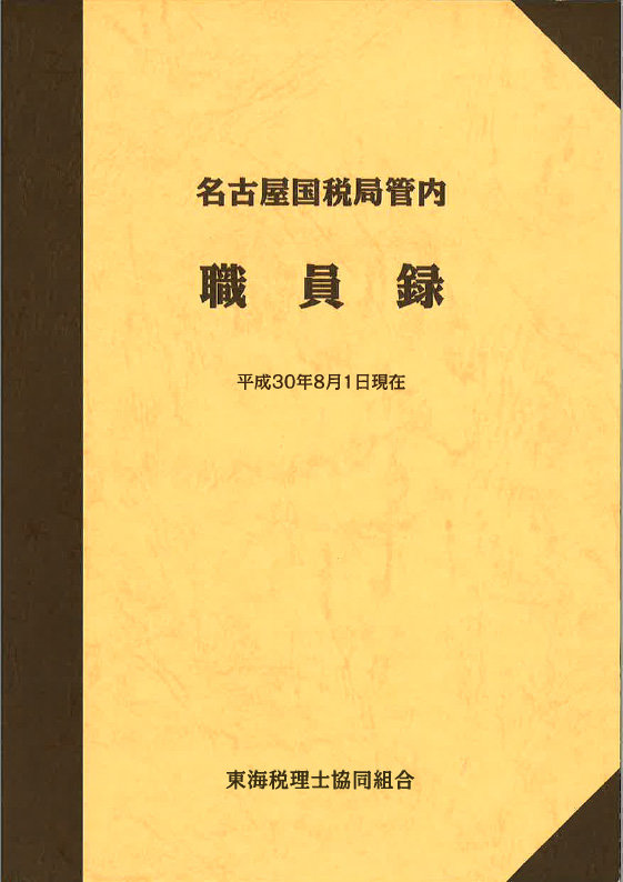 名古屋国税局管内 職員録 表紙 東海税理士協同組合 - 東海税理士協同組合