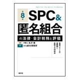 清文社 第8版 SPC&匿名組合の法律・会計税務と評価
