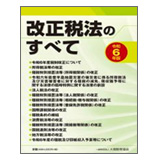 大蔵財務協会 改正税法のすべて(令和6年版)