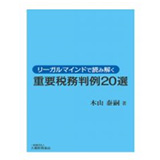 大蔵財務協会 リーガルマインドで読み解く重要税務判例20選