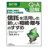 大蔵財務協会 信託を活用した新しい相続・贈与のすすめ(6訂版)