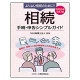 大蔵財務協会 相続 手続・申告シンプルガイド(令和6年改訂版)