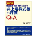 大蔵財務協会 非上場株式等の評価Q&A(四訂版)