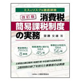 大蔵財務協会 消費税 簡易課税制度の実務(改訂版)