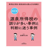 大蔵財務協会 源泉所得税の誤りが多い事例と判断に迷う事例Q&A(四訂版)