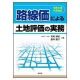 清文社 令和6年8月改訂 路線価による土地評価の実務