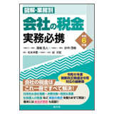 清文社 令和6年版 図解・業務別 会社の税金実務必携