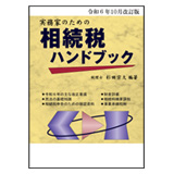 コントロール社 令和6年10月改訂版 実務家のための相続税ハンドブック